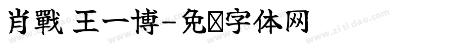 肖戰 王一博字体转换